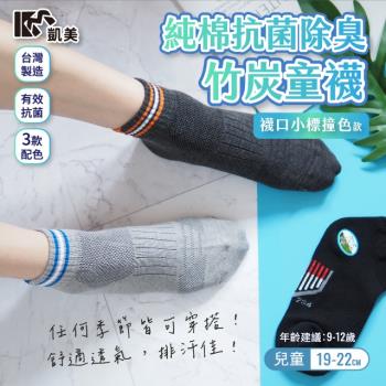 【凱美棉業】MIT台灣製 純棉抗菌除臭竹炭童襪 襪口小標撞色款 (3色) -6雙組