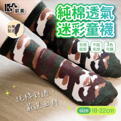 【凱美棉業】MIT台灣製 純棉透氣迷彩童襪 大童 18-22cm (3色)  -6雙組