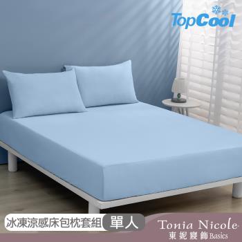 【Tonia Nicole 東妮寢飾】TopCool冰凍涼感床包枕套組-六色任選(單人)