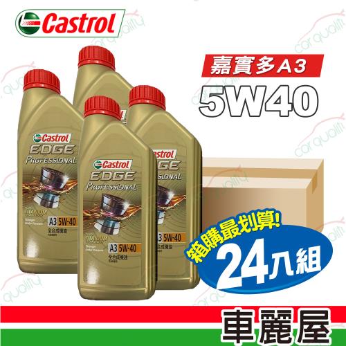 【CASTROL嘉實多】機油 EDGE極致5W40 A3 1L 整箱24入(車麗屋)