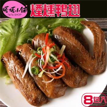 【塔塔小舖】煙燻鴨翅(280g/包)x8包