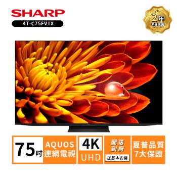 加贈500商品卡+HDMI(1.5米)SHARP夏普75吋Xtreme mini LED 4K智慧聯網顯示器4T-C75FV1X