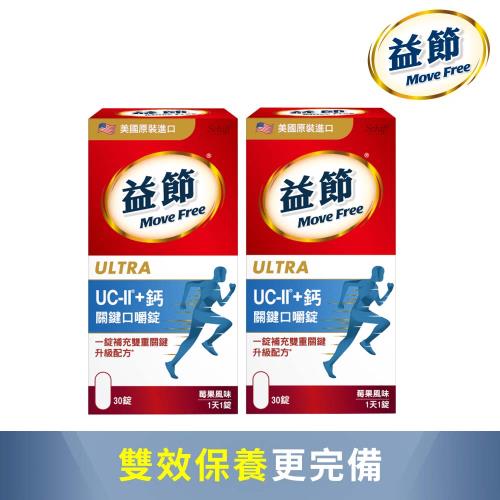 【Move Free益節】UC-II加鈣關鍵口嚼錠30錠x2瓶