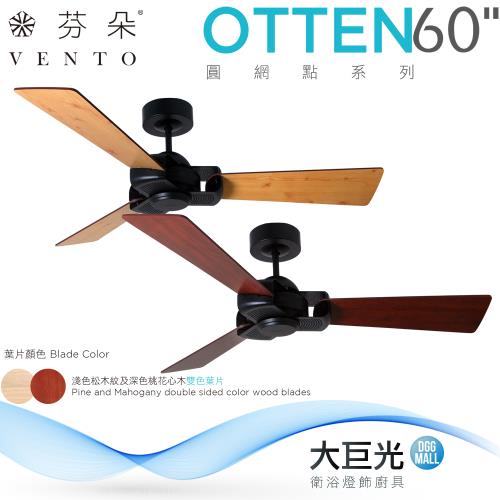 【芬朵】60吋 OTTEN系列-遙控吊扇/循環扇/空調扇(OTTEN60)