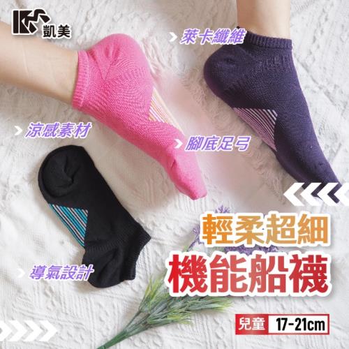 【凱美棉業】 MIT台灣製 兒童輕柔超細機能船襪 17-21cm (3色) -6雙組