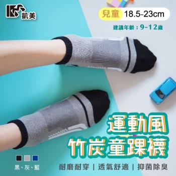 【凱美棉業】 MIT台灣製 純棉運動風竹炭童踝襪 耐磨除臭 18.5～23cm (3色) -6雙組