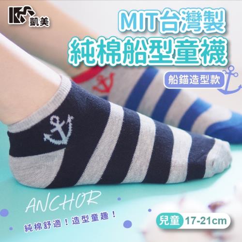 【凱美棉業】 MIT台灣製 純棉船型童襪-船錨造型款 大童 17-21cm (2色) -10雙組