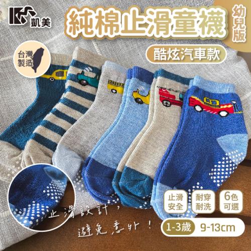 【凱美棉業】 MIT台灣製 純棉止滑童襪-酷炫汽車 小童 9-13cm (6色) -6雙組