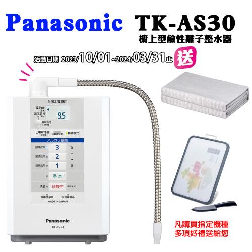 Panasonic國際牌櫥上型鹼性離子整水器TK-AS30|Panasonic國際牌|ETMall