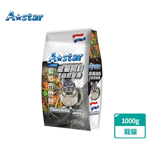  A Star 純自然龍貓飼料1000g(龍貓主食、龍貓乾糧、絨毛絲鼠、長尾栗鼠、毛絲鼠、絨鼠)