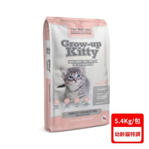 TOPRATION美式優選-Grow-up Kitty成長強化幼齡貓特調 5.4KG｜11.9LBS (YP-TR-72)(下標數量2+贈神仙磚)
