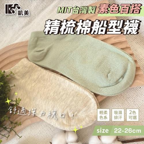 【凱美棉業】 MIT台灣製 精梳棉素色百搭船型襪 22-26cm (2色) -6雙組