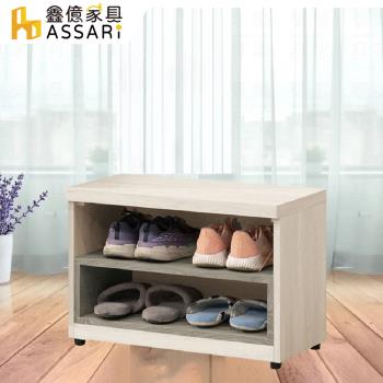 【ASSARI】菲莉絲2尺坐式鞋櫃(寬60x深32x高44cm)