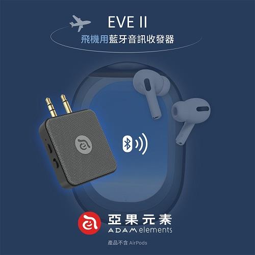 【亞果元素】EVE II 飛機用 藍牙音訊收發器