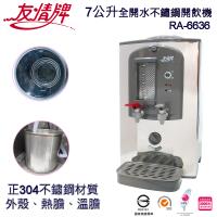 友情牌7公升全開水不鏽鋼開飲機RA-6636