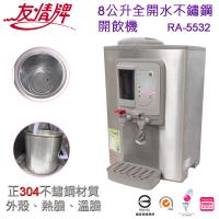 友情牌8公升全開水不鏽鋼開飲機RA-5532