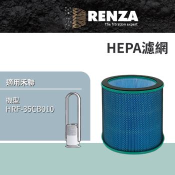 適用 Heran 禾聯 HRF-35CB010 HRF35CB010 2合1清淨無葉DC風扇 高效HEPA濾網 空氣清淨機 濾芯
