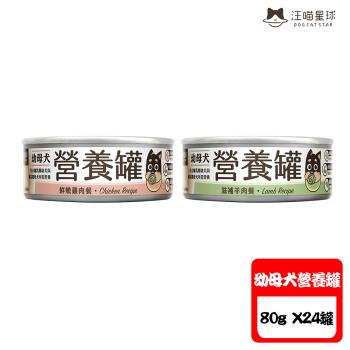 DOGCATSTAR汪喵星球 幼母犬95%營養無膠主食罐-80g X 24罐