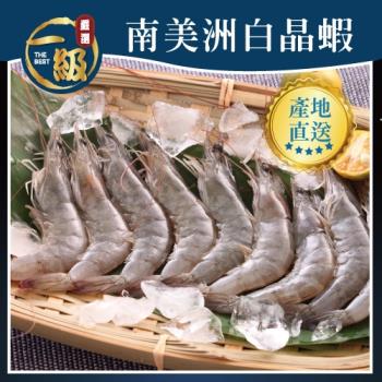 【一級任選】特大無毒南美洲白晶蝦(500g/15~20隻/盒)