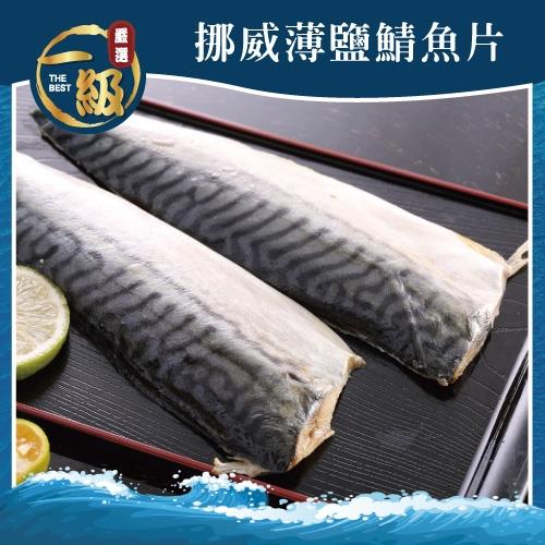 【一級任選】挪威薄鹽鯖魚片(150g/片)