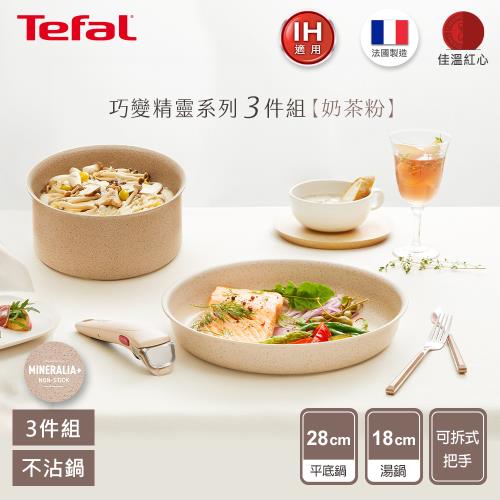 Tefal法國特福 巧變精靈系列不沾鍋3件組-奶茶粉(適用電磁爐)