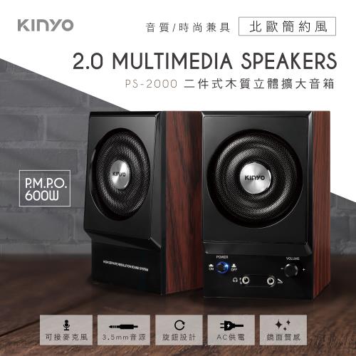 KINYO二件式木質立體擴大音箱2入組 PS-2000