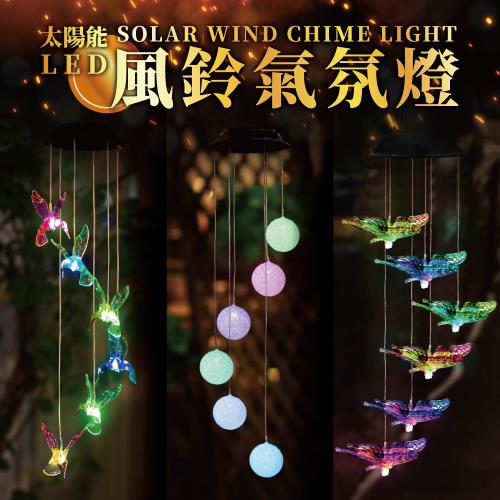 【生活美學】 太陽能風鈴燈 七彩漸變裝飾燈