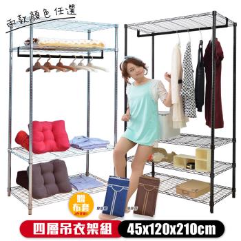 【居家cheaper】45X120X210CM 加高大型四層吊衣架組贈布套/電鍍/烤漆/置物架/衣櫥/衣架/衣櫥