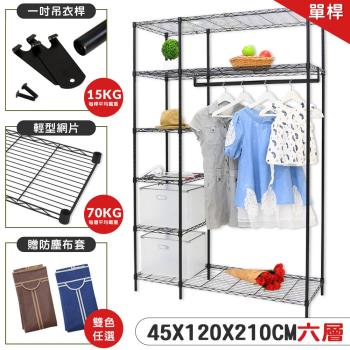 【居家cheaper】45X120X210CM 加高大型六層吊衣架組贈布套/電鍍/烤漆/置物架/衣櫥/衣架/衣櫥