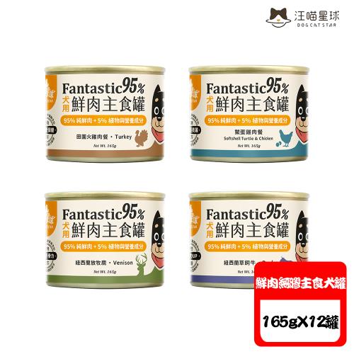 DOGCATSTAR汪喵星球 犬用 Fantastic 95%鮮肉無膠主食罐-165g X12罐