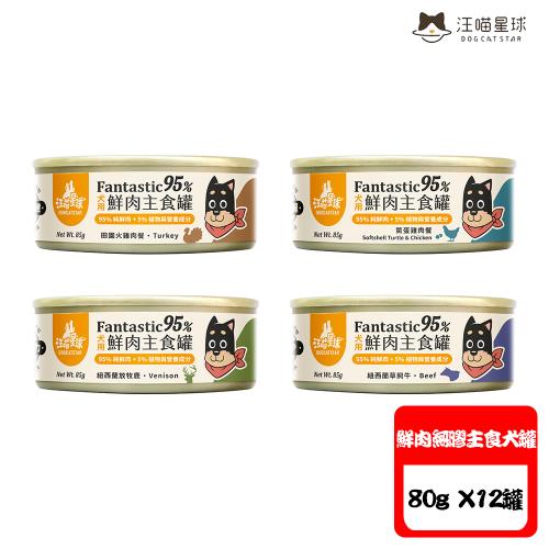 DOGCATSTAR汪喵星球 犬用 Fantastic 95%鮮肉無膠主食罐-80g X12罐