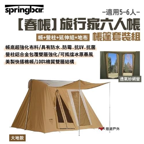 【Springbar 春帳】旅行家6人帳-帳篷套裝組(帳+營柱+延伸組+地布) 大地款 美製棉帳 露營 悠遊戶外