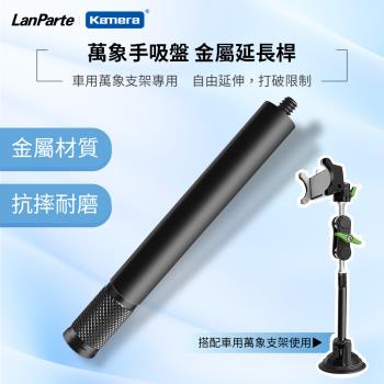 LanParte UBA-L 延長桿 車用萬向支架專用