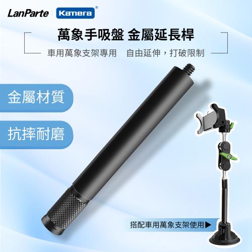 LanParte UBA-L 延長桿 車用萬向支架專用