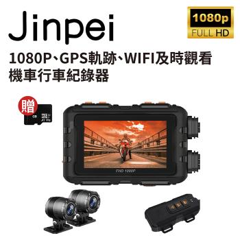 【Jinpei 錦沛】GPS軌跡、IP65 防水、WIFI及時觀看、 雙鏡頭1080P 機車行車紀錄器 / 摩托車行車記錄器 (JD-06BM)