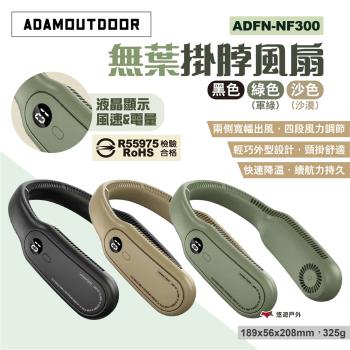 【ADAMOUTDOOR】無葉掛脖風扇 ADFN-NF300 三色 頸掛風扇 脖掛電風扇 迷你扇 小風扇 露營 悠遊戶外