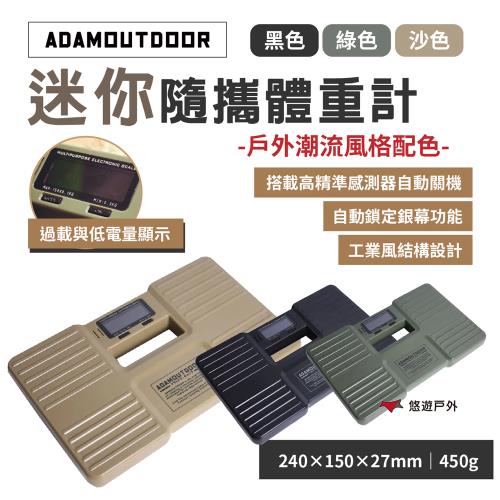 【ADAMOUTDOOR】迷你隨攜體重計 黑/綠/沙 體重機 磅秤 迷你體積  最大秤重150KG 野炊 露營 悠遊戶外