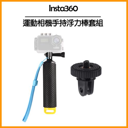 Insta360通用 運動相機手持浮力棒 1/4轉接頭版