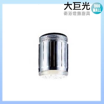 【大巨光】臉盆水龍頭配件 LED旋轉水波器(LED-03)