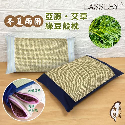 LASSLEY 亞藤艾草綠豆殼枕頭