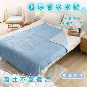 【情定巴黎】Color 買一送一 極瞬冰涼 有效降溫 冰冰被 雙面涼感紗 150x200cm 涼被/冰冰被/空調被/薄被 (任選二色)