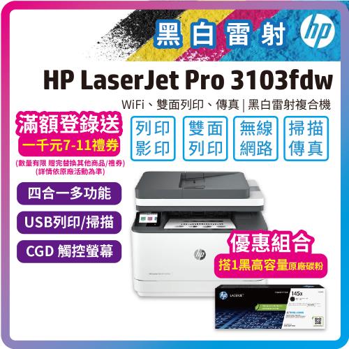【二年保固優惠組】HP 惠普 LJ Pro MFP 3103fdw 雷射印表機(3G632A)+W1450X/145X 高容量 原廠碳粉1支