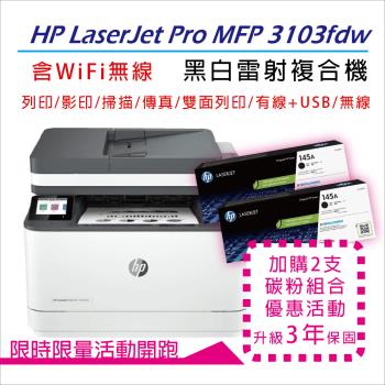 【三年保固優惠組】HP 惠普 LJ Pro MFP 3103fdw 雷射印表機(3G632A)+W1450A/145A 原廠碳粉2支