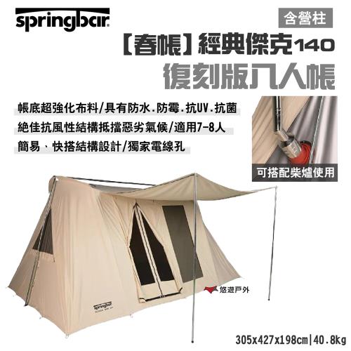 【Springbar 春帳】經典傑克140復刻版八人帳 米白色(含營柱) 快搭棉帳 超強化布料 露營 悠遊戶外