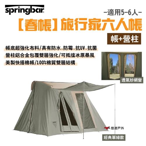 【Springbar 春帳】旅行家6人帳(帳+營柱)_經典軍綠款 美製棉帳 獨家電線孔  超強化布料 露營 悠遊戶外