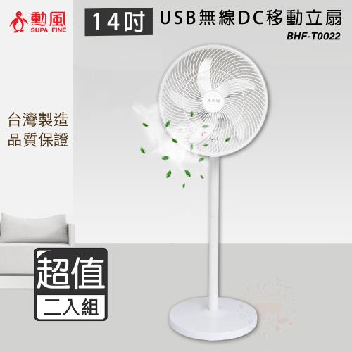 超值兩入組↘勳風 14吋 USB無線DC移動立扇 電風扇(內建充電電池) BHF-T0022
