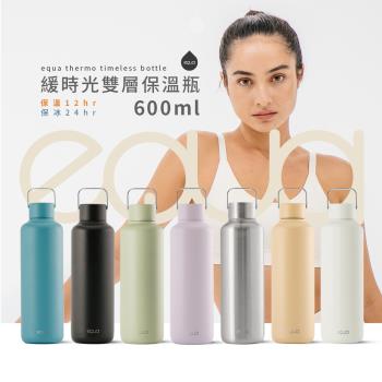 【EQUA】THERMO TIMELESS BOTTLE 緩時光雙層保溫瓶 600ml