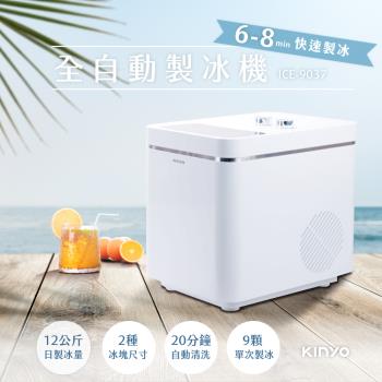 KINYO 全自動製冰機12kg ICE-9037