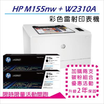 【二年保固優惠組】HP CLJPro M155nw 無線彩色雷射印表機 (7KW49A) + HP W2310A (215A) 黑色2支 原廠碳粉匣