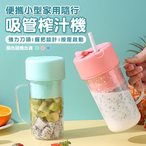 KNF康尼菲 便攜小型家用隨行吸管榨汁機